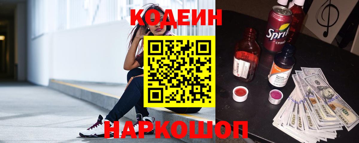 Кодеин Purple Drank Шелехов